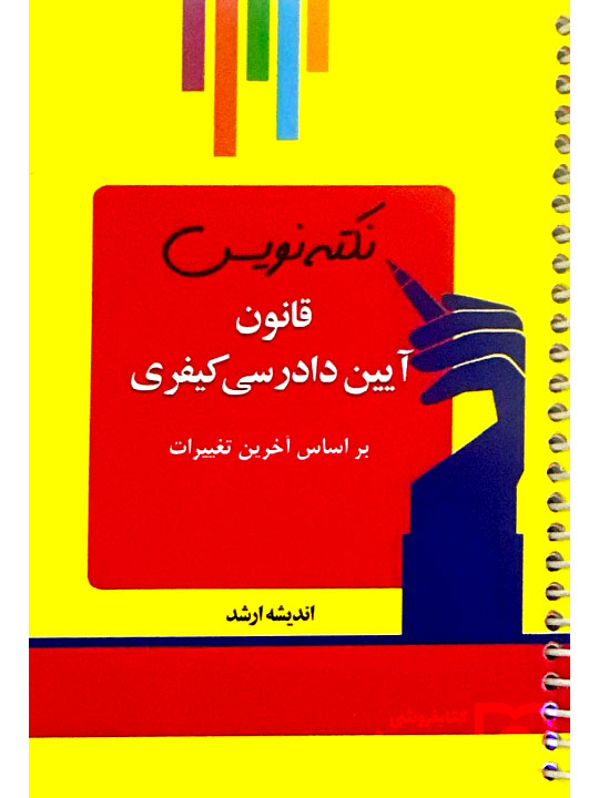 نکته نویس قانون آیین دادرسی کیفری (جیبی) احمد غفوری نکته نویس قانون آیین دادرسی کیفری (جیبی) احمد غفوری