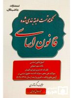 نکته و تست طبقه‌بندی شده قانون اساسی محمدصادق صباحی