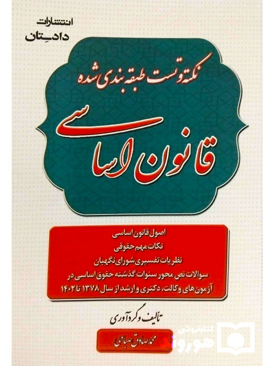 نکته و تست طبقه‌بندی شده قانون اساسی محمدصادق صباحی