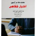 نکته‌ها در آزمون اختبار شفاهی دکتر علیرضا درویش