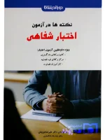 نکته‌ها در آزمون اختبار شفاهی دکتر علیرضا درویش