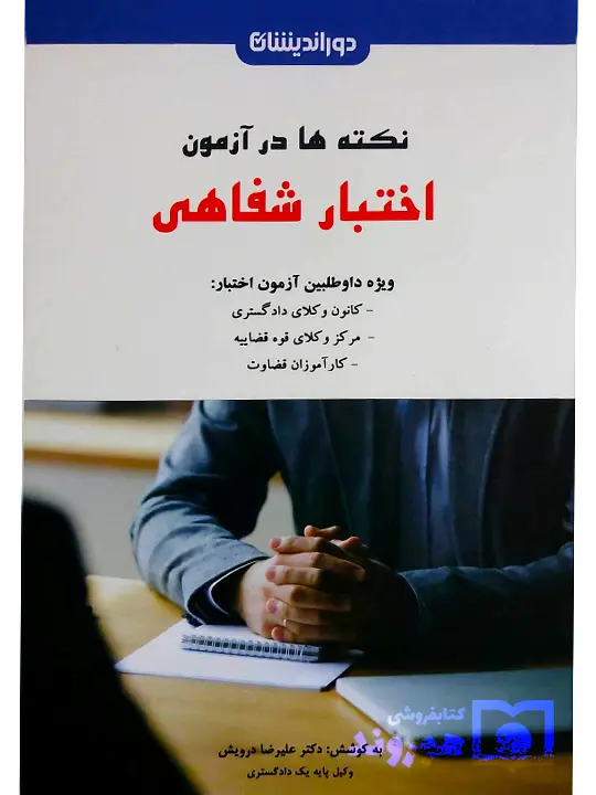 نکته‌ها در آزمون اختبار شفاهی دکتر علیرضا درویش