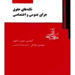 نکته‌های حقوق جزای عمومی و اختصاصی اسماعیل ساولانی