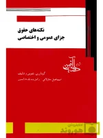 نکته‌های حقوق جزای عمومی و اختصاصی اسماعیل ساولانی