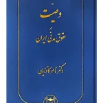 وصیت در حقوق مدنی ایران دکتر ناصر کاتوزیان