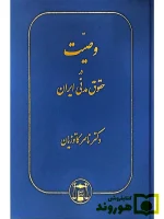 وصیت در حقوق مدنی ایران دکتر ناصر کاتوزیان