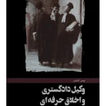 هنر دفاع در دادگاه‌ها | بهمن کشاورز