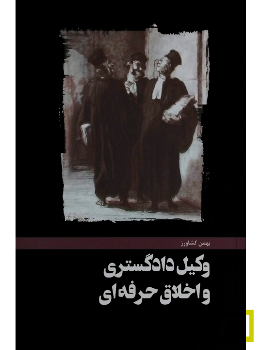 هنر دفاع در دادگاه‌ها | بهمن کشاورز