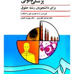 پزشکی قانونی برای دانشجویان رشته حقوق دکتر فرامرز گودرزی و دکتر مهرزاد کیانی