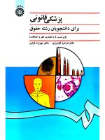 پزشکی قانونی برای دانشجویان رشته حقوق دکتر فرامرز گودرزی و دکتر مهرزاد کیانی