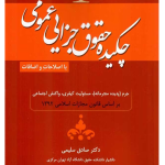 چکیده حقوق جزایی عمومی | دکتر صادق سلیمی
