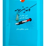 کاغذین جامه (آیین نگارش، لایحه قضایی) | حسن جعفری‌تبار