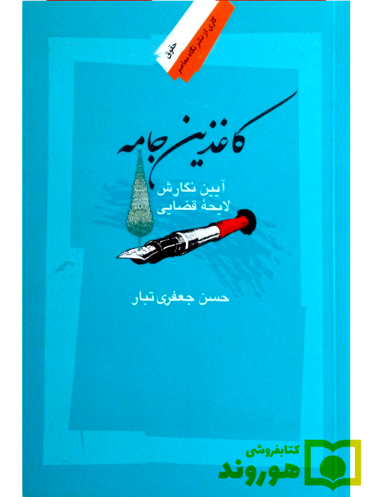 کاغذین جامه (آیین نگارش، لایحه قضایی) | حسن جعفری‌تبار