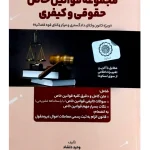 کامل ترین مجموعه قوانین خاص حقوقی و کیفری وحید دلشاد