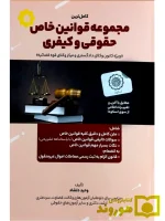 کامل ترین مجموعه قوانین خاص حقوقی و کیفری وحید دلشاد