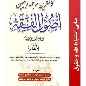 کامل‌ترین ترجمه و تبیین اصول‌الفقه مظفر - (جلد سوم) - دکتر عباس زراعت و دکتر حمید مسجدسرایی