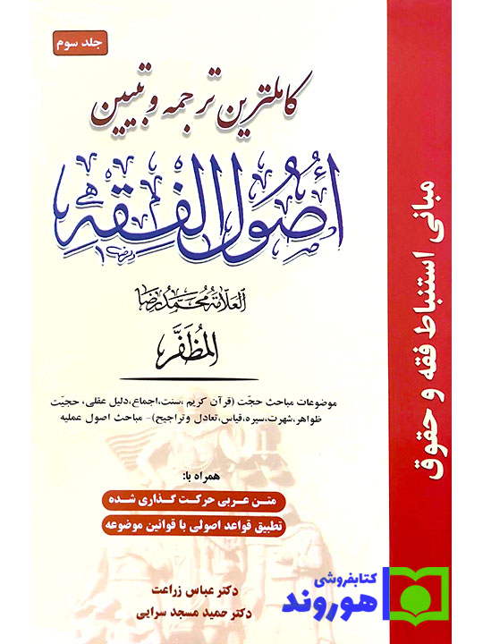 کامل‌ترین ترجمه و تبیین اصول‌الفقه مظفر - (جلد سوم) - دکتر عباس زراعت و دکتر حمید مسجدسرایی