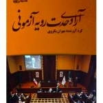 کتاب آرای وحدت رویه آزمونی | مهران بکروی
