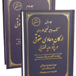 کتاب جامع تحلیلی کاربردی ارکان دعاوی حقوقی در پرتو رویه قضایی (دوجلدی)