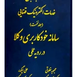 کتاب جامع خدمات الکترونیک قضایی (جلد نخست) سامانه خودکاربری وکلا در رویه عملی | محبوبه خلوتی و علی ایگدر