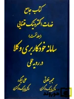 کتاب جامع خدمات الکترونیک قضایی (جلد نخست) سامانه خودکاربری وکلا در رویه عملی | محبوبه خلوتی و علی ایگدر