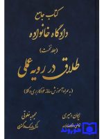 کتاب جامع دادگاه خانواده (جلد نخست - طلاق در رویه عملی) ایمان دمیری و محبوبه خلوتی