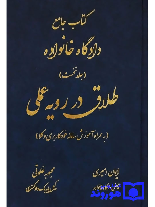 کتاب جامع دادگاه خانواده (جلد نخست - طلاق در رویه عملی) ایمان دمیری و محبوبه خلوتی