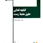 کتابچه قضایی حقوق محیط زیست دکتر محسن عبدالهی