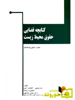 کتابچه قضایی حقوق محیط زیست دکتر محسن عبدالهی