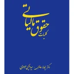 کلیات حقوق مالیاتی دکتر ریحانه عامری و سیدیحیی موسوی
