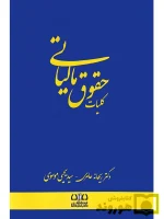کلیات حقوق مالیاتی دکتر ریحانه عامری و سیدیحیی موسوی