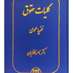 کلیات حقوق - نظریه عمومی دکتر ناصر کاتوزیان