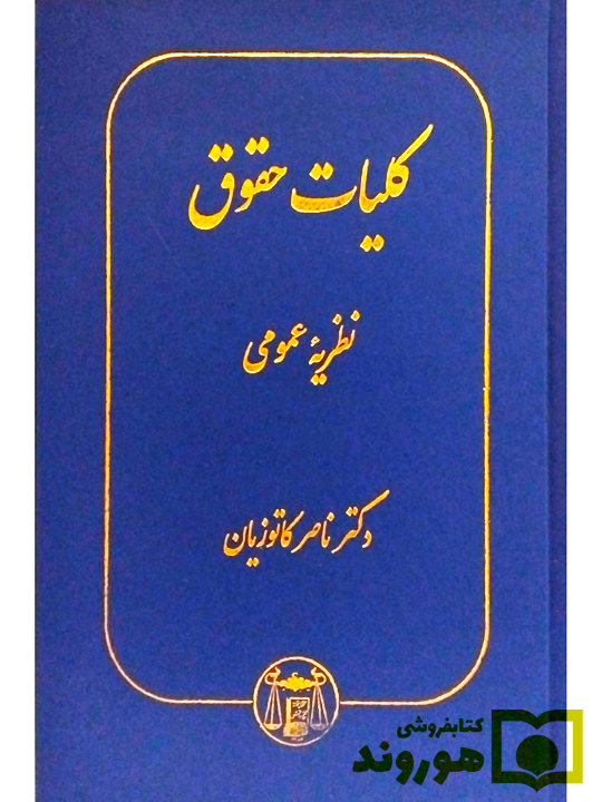 کلیات حقوق - نظریه عمومی دکتر ناصر کاتوزیان کلیات حقوق - نظریه عمومی دکتر ناصر کاتوزیان