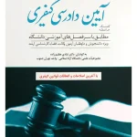کمک حافظه آیین دادرسی کیفری (تک جلدی) دکتر شادی عظیم‌زاده