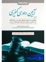 کمک حافظه آیین دادرسی کیفری (تک جلدی) دکتر شادی عظیم‌زاده