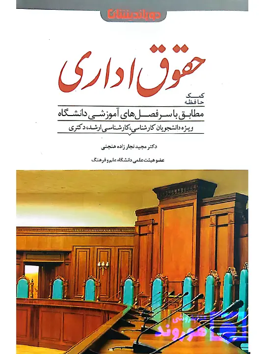 کمک حافظه حقوق اداری دکتر مجیدنجارزاده‌هنجنی