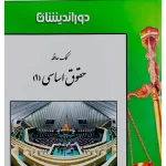 کمک حافظه حقوق اساسی ۱ رفیق مصطفایی