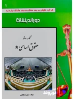 کمک حافظه حقوق اساسی ۱ رفیق مصطفایی