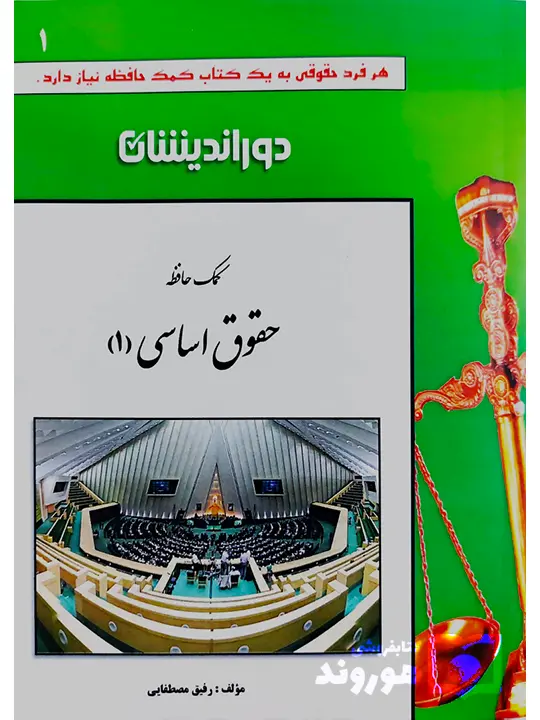 کمک حافظه حقوق اساسی ۱ رفیق مصطفایی