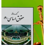 کمک حافظه حقوق اساسی ۲ رفیق مصطفایی
