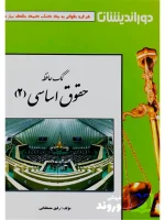 کمک حافظه حقوق اساسی ۲ رفیق مصطفایی