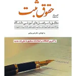 کمک حافظه حقوق ثبت دکتر امیر مرادی