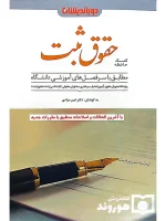 کمک حافظه حقوق ثبت دکتر امیر مرادی