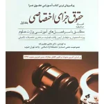کمک حافظه حقوق جزای اختصاصی (جلد اول) دکتر شادی عظیم‌زاده
