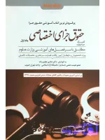 کمک حافظه حقوق جزای اختصاصی (جلد اول) دکتر شادی عظیم‌زاده