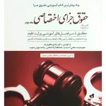 کمک حافظه حقوق جزای اختصاصی (جلد دوم) دکتر شادی عظیم‌زاده