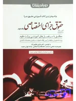 کمک حافظه حقوق جزای اختصاصی (جلد دوم) دکتر شادی عظیم‌زاده