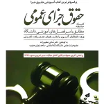 کمک حافظه حقوق جزای عمومی (منطبق قانون کاهش مجازات حبس تعزیری) دکتر شادی عظیم‌زاده