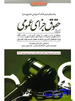 کمک حافظه حقوق جزای عمومی (منطبق قانون کاهش مجازات حبس تعزیری) دکتر شادی عظیم‌زاده