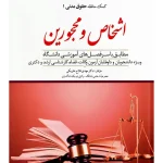 کمک حافظه حقوق مدنی ۱ (اشخاص و محجورین) دکتر مهدی فلاح‌خاریکی